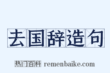 去国辞造句是什么意思的图片